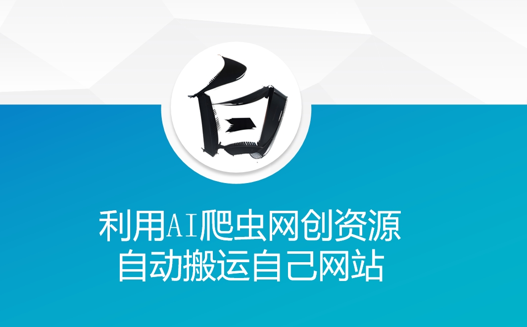 利用AI爬虫网创资源网自动搬运自己网站跨境课程-外贸教程-精品网课-电商运营课库课堂