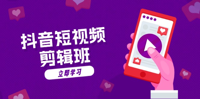 抖音短视频剪辑班：从文案到配音：抖音文字动画短视频制作秘籍跨境课程-外贸教程-精品网课-电商运营课库课堂