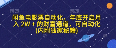 闲鱼电影票自动化，年底开启月入 2W + 的财富通道，可自动化(内附独家秘籍)跨境课程-外贸教程-精品网课-电商运营课库课堂