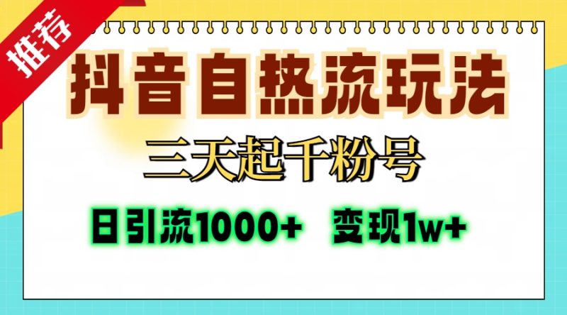 抖音自热流打法，三天起千粉号，单视频十万播放量，日引精准粉1000+，…跨境课程-外贸教程-精品网课-电商运营课库课堂