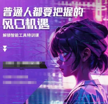 人工智能实战训练，普通人都要把握的风口机遇跨境课程-外贸教程-精品网课-电商运营课库课堂