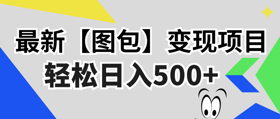 最新【图包】变现项目，无门槛，做就有，可矩阵，轻松日入500+跨境课程-外贸教程-精品网课-电商运营课库课堂