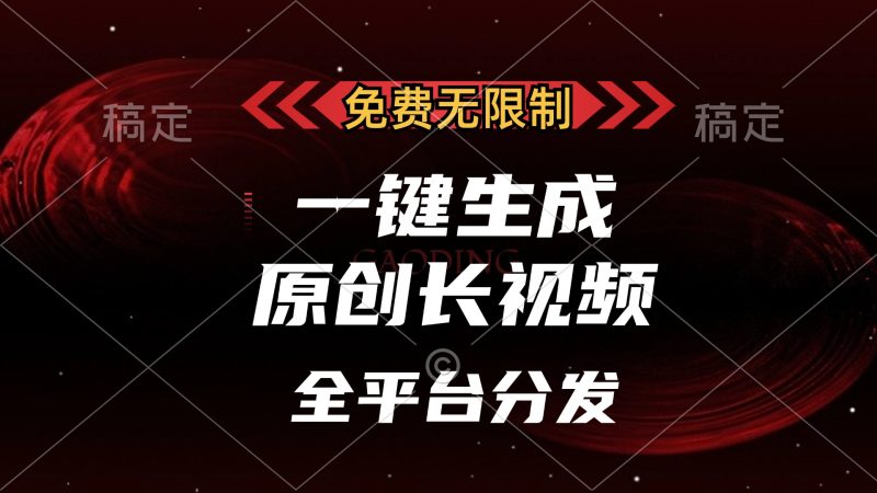 免费无限制，一键生成原创长视频，可发全平台，单账号日入2000+，跨境课程-外贸教程-精品网课-电商运营课库课堂