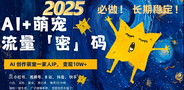 AI+萌宠一家人，小白3步上手，爆款率80%，每天十分钟，轻松AI变现萌宠搞钱，月入过W，变现太猛了跨境课程-外贸教程-精品网课-电商运营课库课堂