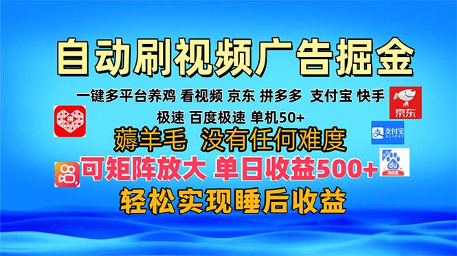 多平台 自动看视频 广告掘金，当天变现，收益300+，可矩阵放大操作跨境课程-外贸教程-精品网课-电商运营课库课堂