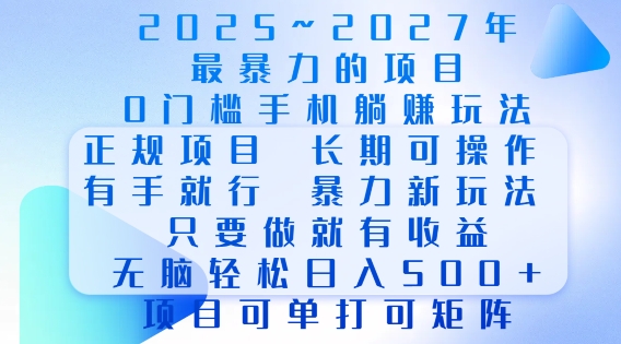 2025年最暴力0门槛手机项目，长期可操作，只要做当天就有收益，无脑轻松日入多张跨境课程-外贸教程-精品网课-电商运营课库课堂