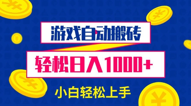 游戏自动搬砖，轻松日入1000+ 小白轻松上手跨境课程-外贸教程-精品网课-电商运营课库课堂