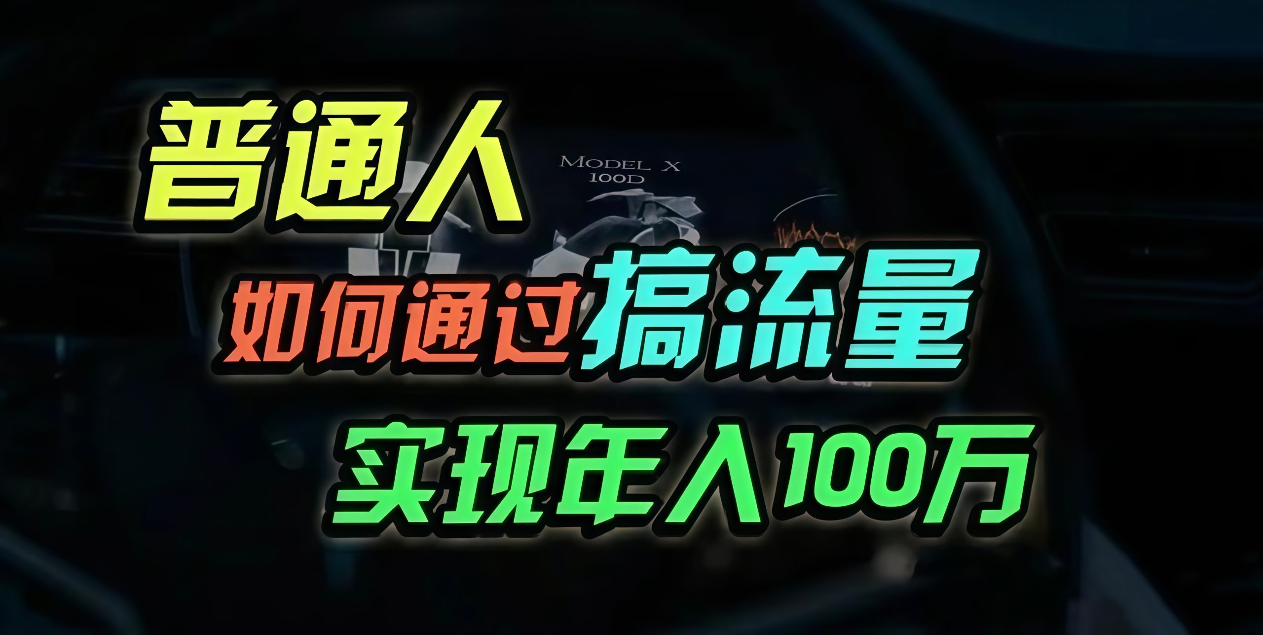 普通人如何通过搞流量年入百万？跨境课程-外贸教程-精品网课-电商运营课库课堂