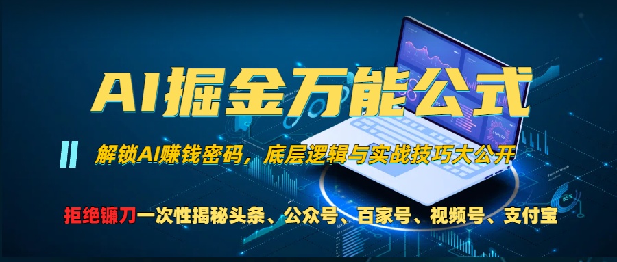 AI掘金万能公式！一个技术玩转头条、公众号流量主、视频号分成计划、支…跨境课程-外贸教程-精品网课-电商运营课库课堂