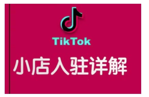 TikTok跨境小店运营全攻略，帮助你独立运营TK跨境小店的能力，实现销量增长跨境课程-外贸教程-精品网课-电商运营课库课堂