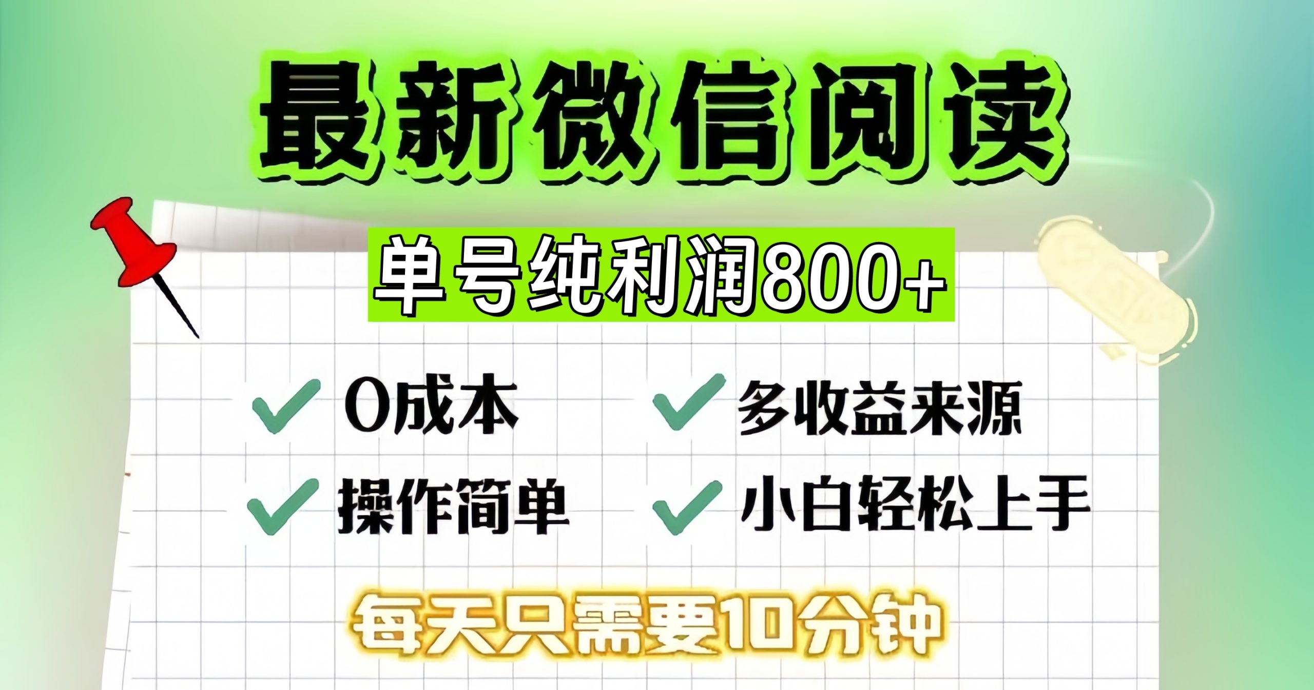 微信自撸阅读升级玩法，只要动动手每天十分钟，单号一天800+，简单0零…跨境课程-外贸教程-精品网课-电商运营课库课堂