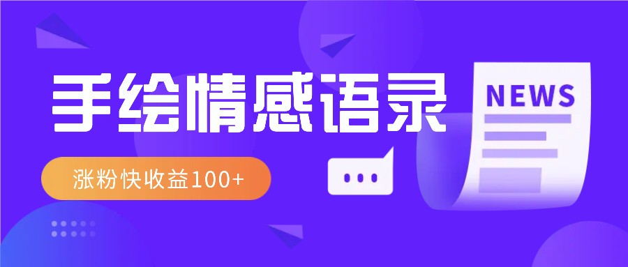 视频号手绘情感语录赛道玩法，操作简单粗暴涨粉快，收益100+跨境课程-外贸教程-精品网课-电商运营课库课堂