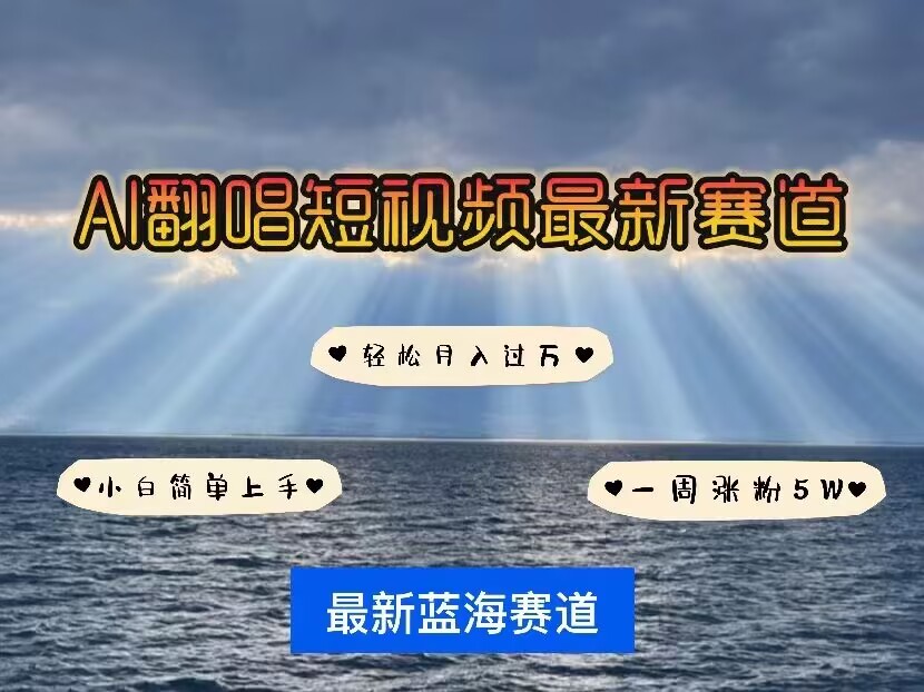 各种IP人物AI智能翻唱，短视频领域新风口，一周轻松涨粉5W，快速起号跨境课程-外贸教程-精品网课-电商运营课库课堂