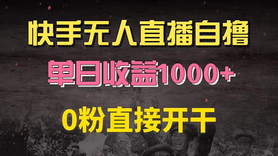 快手磁力巨星自撸升级玩法6.0，不用养号，0粉直接开干，当天就有收益，…跨境课程-外贸教程-精品网课-电商运营课库课堂