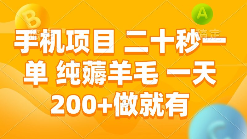 手机项目 二十秒一单 纯薅羊毛 一天200+做就有跨境课程-外贸教程-精品网课-电商运营课库课堂