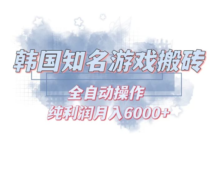 韩服知名游戏搬砖项目 ，单机月入6000+,可做兼职副业，小白闭眼入跨境课程-外贸教程-精品网课-电商运营课库课堂