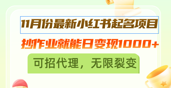 11月份最新小红书起名项目，抄作业就能日变现1000+，可招代理，无限裂变跨境课程-外贸教程-精品网课-电商运营课库课堂