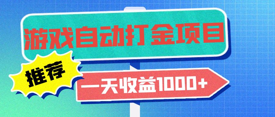 老款游戏自动打金项目，一天收益1000+ 小白无脑操作跨境课程-外贸教程-精品网课-电商运营课库课堂