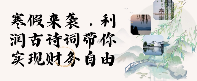 寒假火爆项目，3分钟制作一条视频，AI数字人古诗词实现带货收入跨境课程-外贸教程-精品网课-电商运营课库课堂