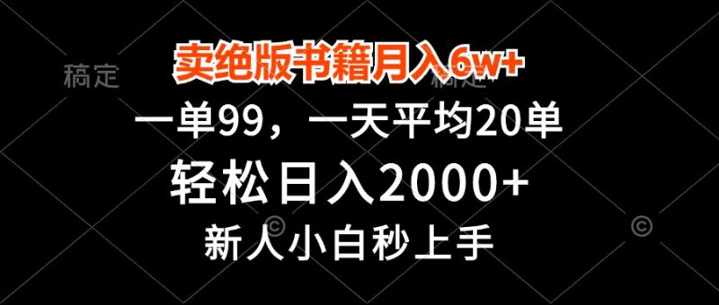 卖绝版书籍月入6w+，一单99，轻松日入2000+，新人小白秒上手跨境课程-外贸教程-精品网课-电商运营课库课堂