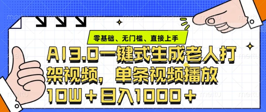 ai3.0玩法快速制作老年人争吵决斗视频，一条视频点赞10W+，单日变现多张跨境课程-外贸教程-精品网课-电商运营课库课堂