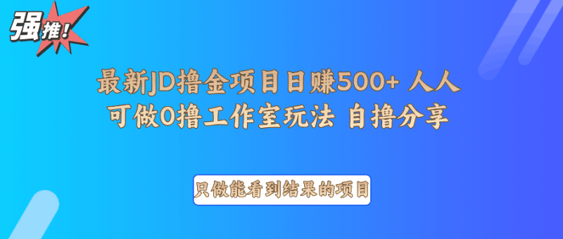 最新项目0撸项目京东掘金单日500＋项目拆解跨境课程-外贸教程-精品网课-电商运营课库课堂