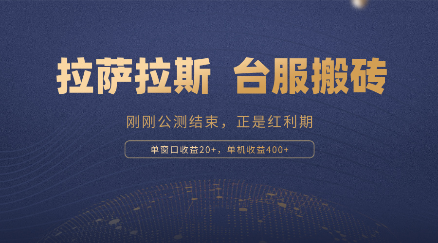 拉萨拉斯，一款刚刚公测结束的游戏，正是搬砖红利期，单机收益400+跨境课程-外贸教程-精品网课-电商运营课库课堂