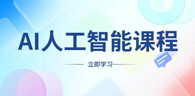 AI人工智能课程，适合任何职业身份，掌握AI工具，打造副业创业新机遇跨境课程-外贸教程-精品网课-电商运营课库课堂