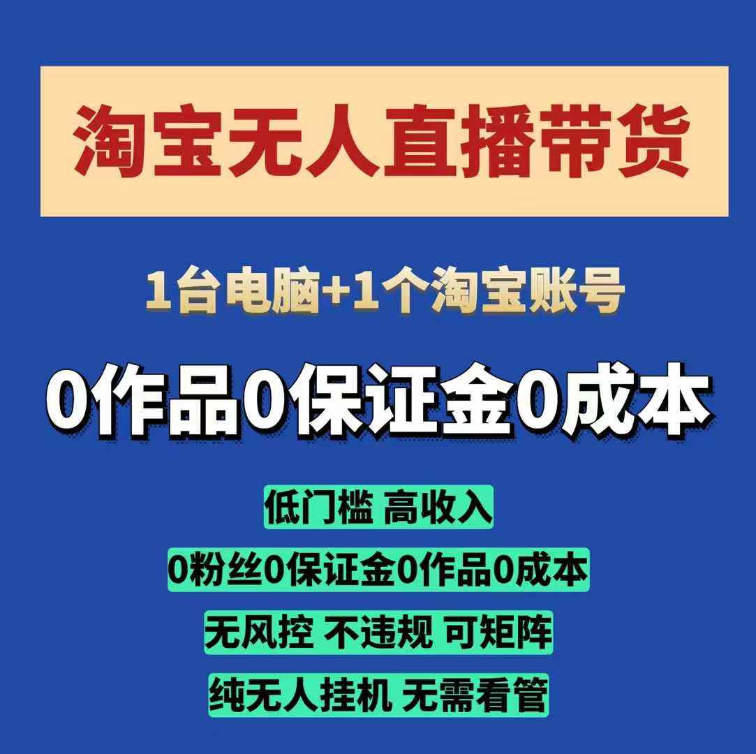 淘宝无人直播带货项目，纯无人挂JI，一台电脑，无需看管，开播即变现，低门槛 高收入跨境课程-外贸教程-精品网课-电商运营课库课堂