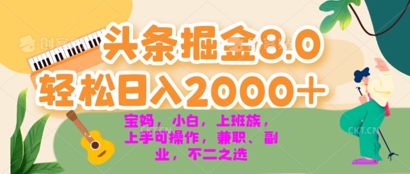 今日头条掘金8.0最新玩法 轻松日入2000+ 小白，宝妈，上班族都可以轻松…跨境课程-外贸教程-精品网课-电商运营课库课堂