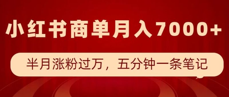 小红书商单最新玩法，半个月涨粉过万，五分钟一条笔记，月入7000+跨境课程-外贸教程-精品网课-电商运营课库课堂