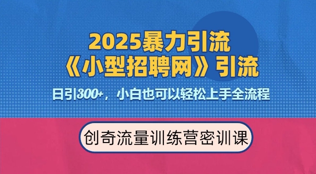 2025最新暴力引流方法，招聘平台一天引流300+，日变现多张，专业人士力荐跨境课程-外贸教程-精品网课-电商运营课库课堂