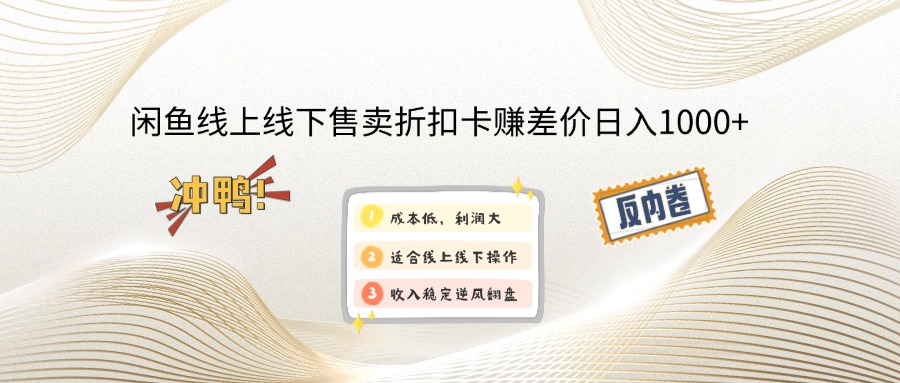 闲鱼线上,线下售卖折扣卡赚差价日入1000+跨境课程-外贸教程-精品网课-电商运营课库课堂