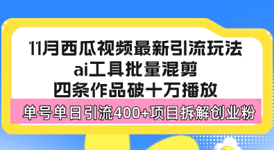 西瓜视频最新玩法，全新蓝海赛道，简单好上手，单号单日轻松引流400+创…跨境课程-外贸教程-精品网课-电商运营课库课堂