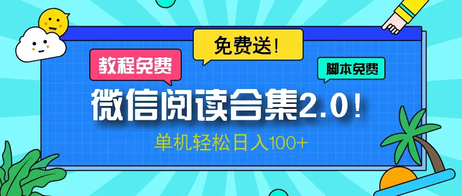 微信阅读2.0！项目免费送，单机日入100+跨境课程-外贸教程-精品网课-电商运营课库课堂