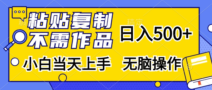 粘贴复制，无需作品，日入500+，小白当天上手，无脑操作跨境课程-外贸教程-精品网课-电商运营课库课堂