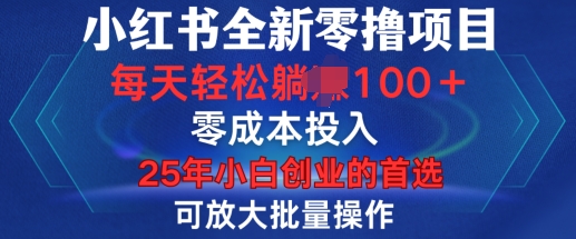 小红书全新纯零撸项目，只要有号就能玩，可放大批量操作，轻松日入100+跨境课程-外贸教程-精品网课-电商运营课库课堂