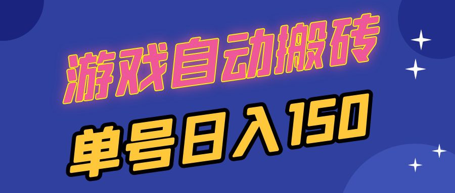 国外游戏全自动搬砖，单号日入150，可多开操作跨境课程-外贸教程-精品网课-电商运营课库课堂