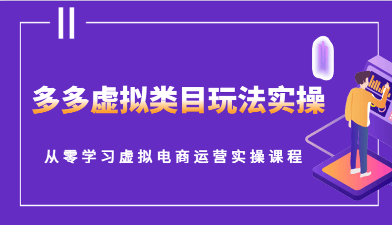 多多虚拟类目玩法实操，从零学习虚拟电商运营实操课程跨境课程-外贸教程-精品网课-电商运营课库课堂