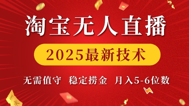 淘宝无人直播2025最新技术 无需值守，稳定捞金，月入5位数跨境课程-外贸教程-精品网课-电商运营课库课堂