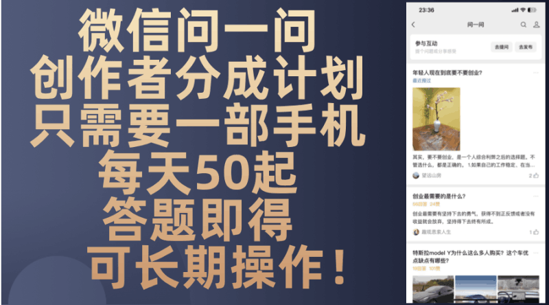 微信问一问创作者分成计划，只需要一部手机每天50起，答题即得可长期操…跨境课程-外贸教程-精品网课-电商运营课库课堂