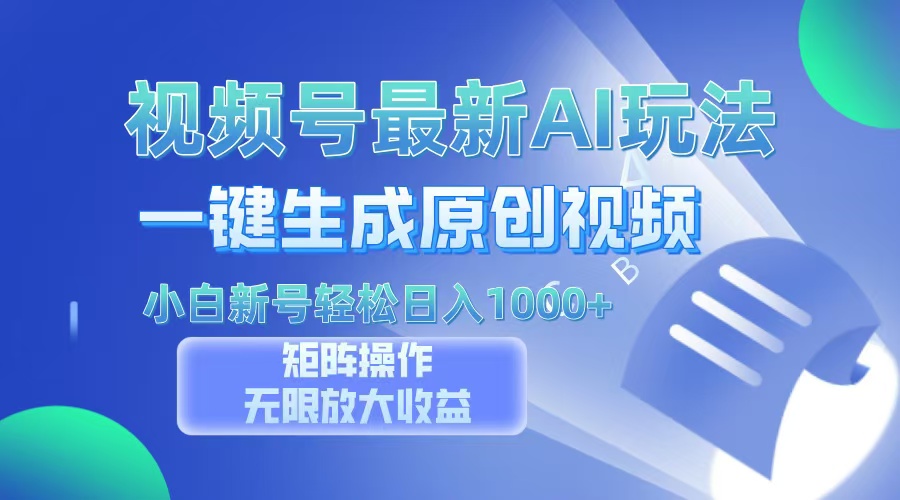 视频号最新AI万法，一键生成原创视频，小白新号也能轻松日入100+跨境课程-外贸教程-精品网课-电商运营课库课堂