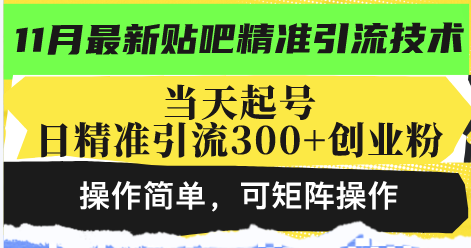 最新贴吧精准引流技术，当天起号，日精准引流300+创业粉，操作简单，可…跨境课程-外贸教程-精品网课-电商运营课库课堂
