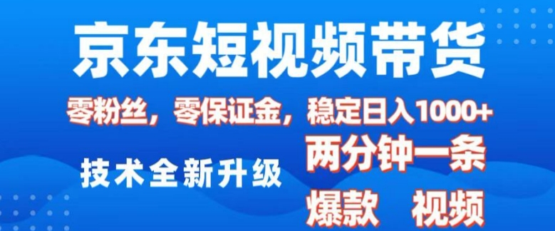京东短视频带货，2025火爆项目，0粉丝，0保证金，操作简单，2分钟一条原创视频，日入1k跨境课程-外贸教程-精品网课-电商运营课库课堂