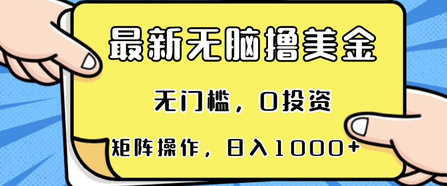 最新无脑撸美金项目，无门槛，0投资，可矩阵操作，单日收入可达1000+跨境课程-外贸教程-精品网课-电商运营课库课堂