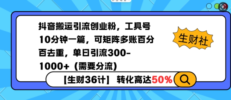 抖音搬运引流创业粉，工具号10分钟一篇，可矩阵多账百分百去重，单日引流300+（需要分流）跨境课程-外贸教程-精品网课-电商运营课库课堂