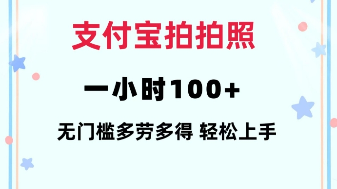 支付宝拍拍照一小时100+无任何门槛多劳多得一台手机轻松操做跨境课程-外贸教程-精品网课-电商运营课库课堂