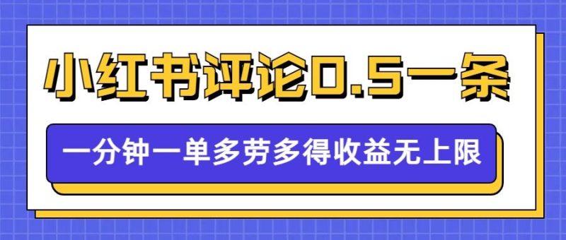 小红书留言评论，0.5元1条，一分钟一单，多劳多得，收益无上限跨境课程-外贸教程-精品网课-电商运营课库课堂