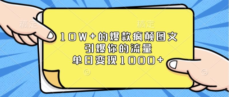 10W+的爆款疯颠图文，引爆你的流量，单日变现1000+跨境课程-外贸教程-精品网课-电商运营课库课堂