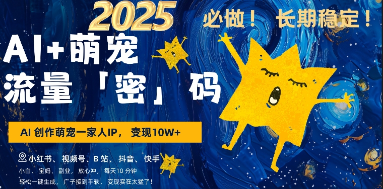 AI+萌娃，又一爆款密码，小白3步上手，爆款率80%，每天十分钟，轻松AI变现萌娃搞钱跨境课程-外贸教程-精品网课-电商运营课库课堂
